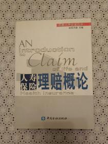 人寿保险理赔概论