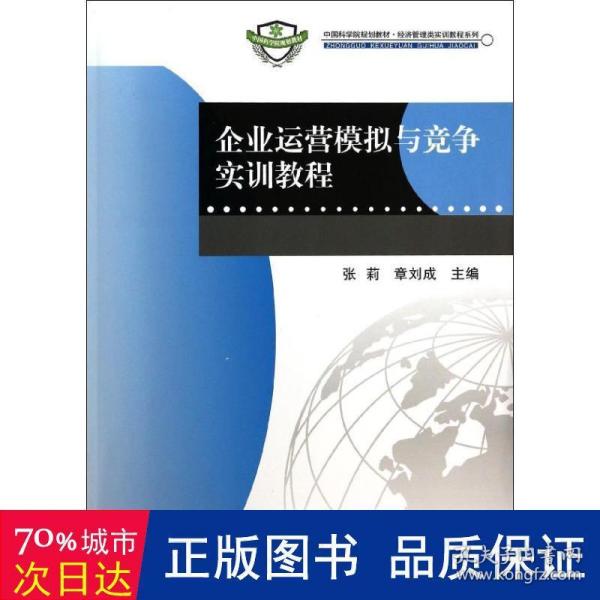 企业运营模拟与竞争实训教程