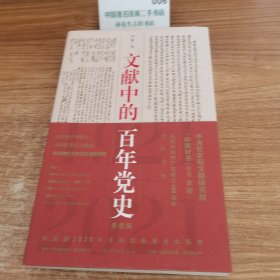 文献中的百年党史