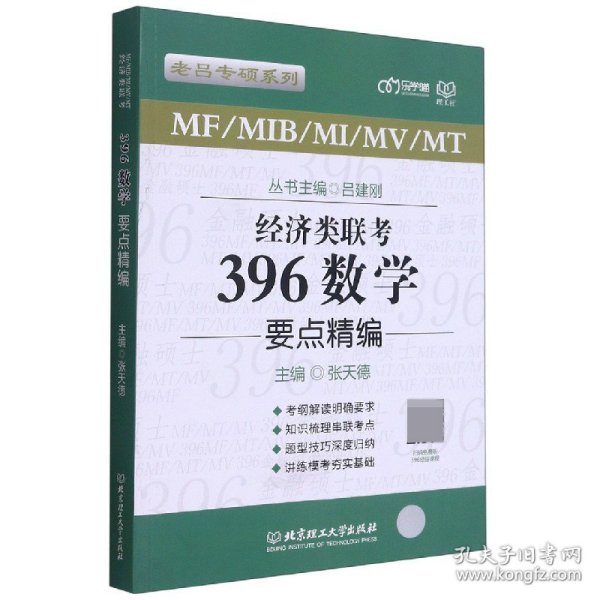 经济类联考396数学要点精编/老吕专硕系列