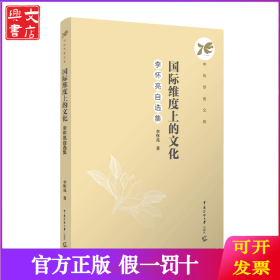 國際維度上的文化：李懷亮自選集
