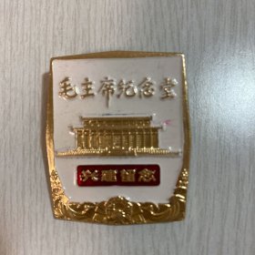 毛主席纪念堂兴建留念