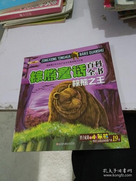 棕熊童话百科全书：棕熊之王