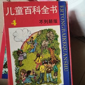 儿童百科全书 不列颠版 全4册