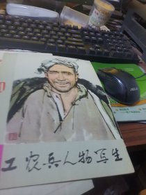 中国画【工农兵人物写生，散页16张全】