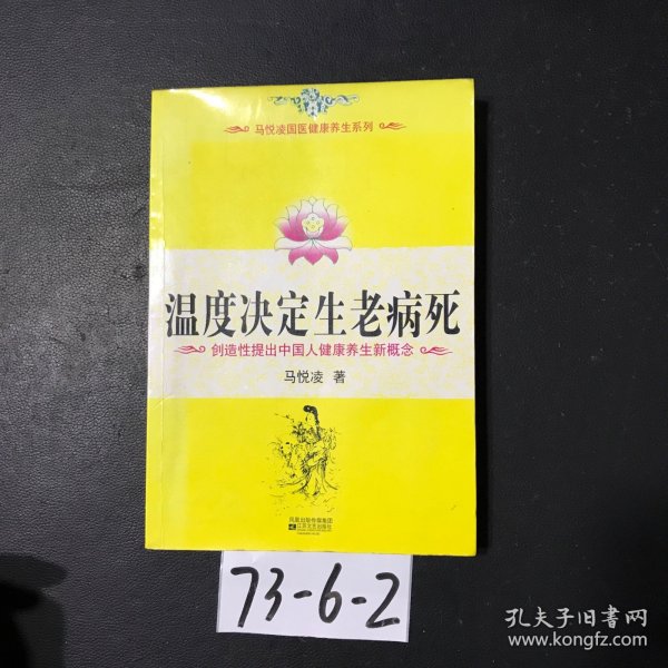 温度决定生老病死：《不生病的智慧》姊妹篇