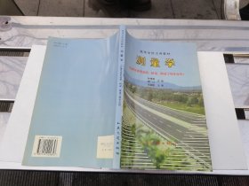 测量学（公路与城市道路、桥梁、隧道工程专业用）——高等学校试用教材（正版现货，内页无字迹划线）