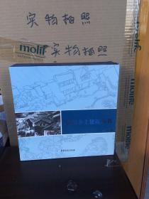 巴蜀乡土建筑丛书（四册全、85品）