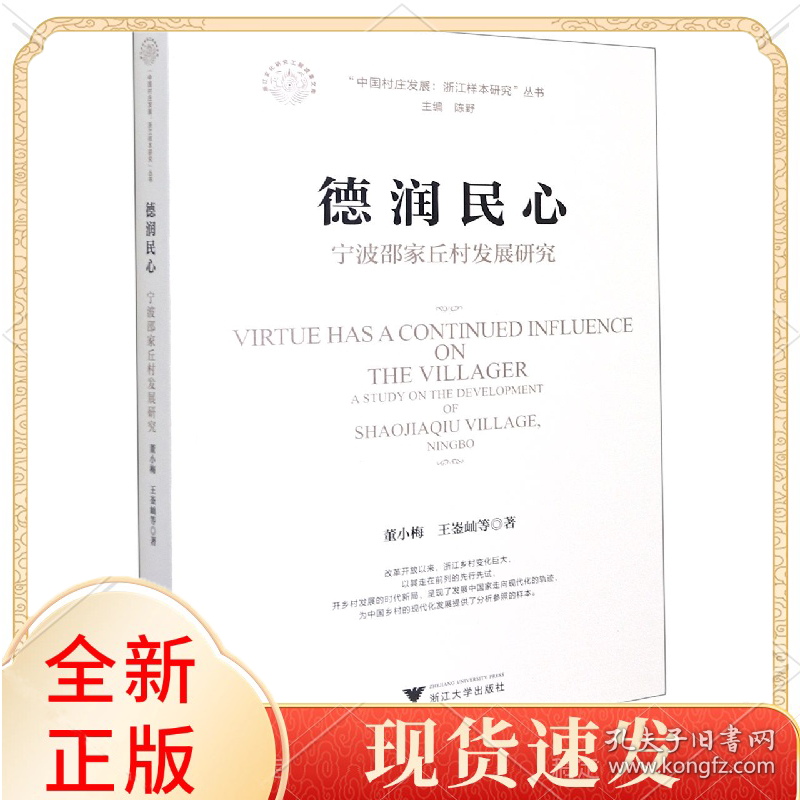 德润民心(宁波邵家丘村发展研究)/中国村庄发展浙江样本研究丛书