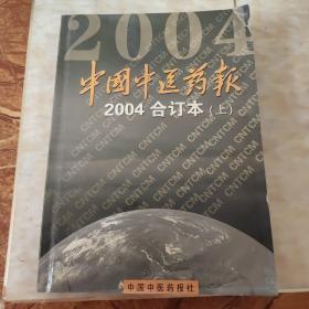 中国中医药报2004合订本上