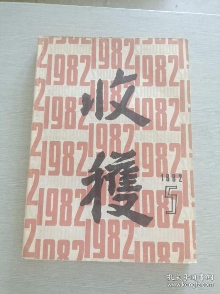 收获 1982 5