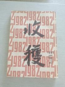 收获 1982 5