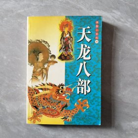 佛教小百科10：天龙八部