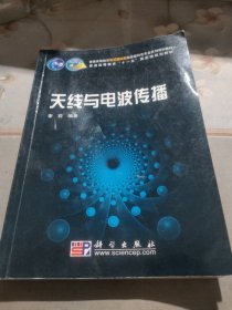 天线与电波传播/普通高等教育“十一五”国家级规划教材