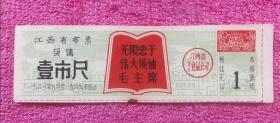 江西省布票（奖售）1968.9-1969底壹市尺