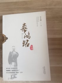 辜鸿铭评传