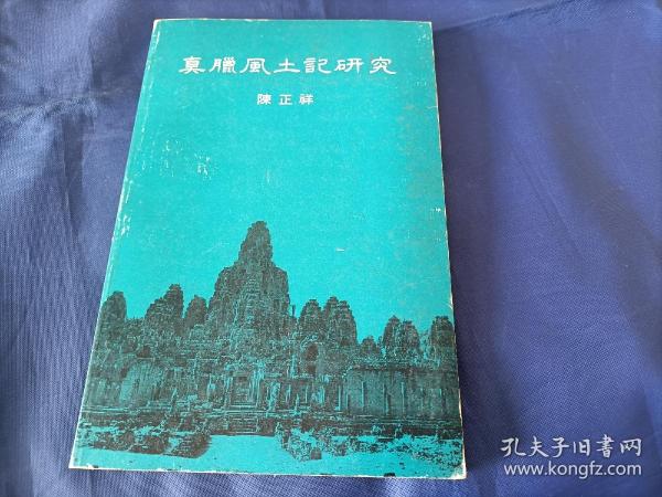 1975年《真腊风土记研究》平装全1册，陈正祥著作，超大32开本，书内多照片地图，香港中文大学初版印行私藏外观如图实物拍照。