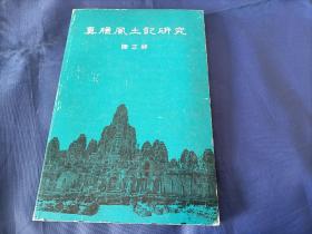 1975年《真腊风土记研究》平装全1册，陈正祥著作，超大32开本，书内多照片地图，香港中文大学初版印行私藏外观如图实物拍照。