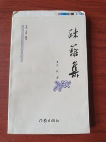 〔久久文丛〕疏离集【毛边签名钤印本】