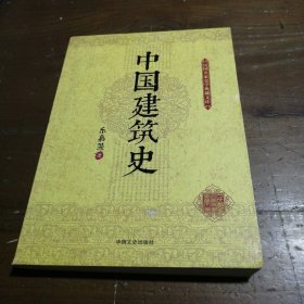 中国建筑史