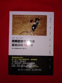 经典教材丨图解篮球个人技术 基础训练180项（全一册插图版）