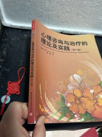 心理咨询与治疗的理论及实践（第八版）