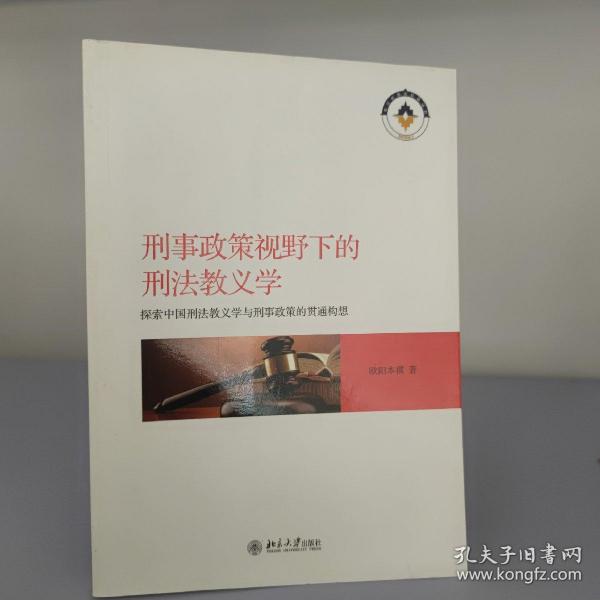 刑事政策视野下的刑法教义学 探索中国刑法教义学与刑事政策的贯通构想