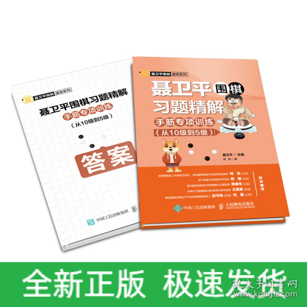 聂卫平围棋习题精解手筋专项训练从10级到5级