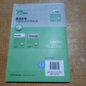 通信机房节能技术应用综述 有划线不影响阅读
