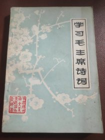 学习毛主席诗词【梅花封面，详见图片】