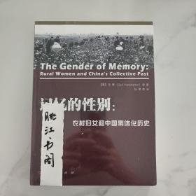 记忆的性别:农村妇女和中国集体化历史