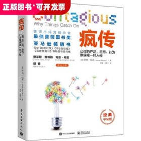 疯传 让你的产品、思想、行为像病毒一样入侵 经典平装版