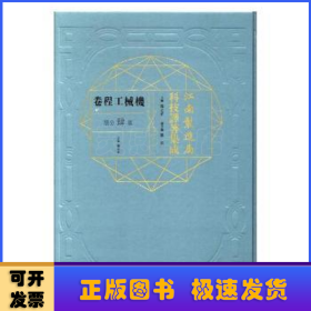 江南制造局科技译著集成(机械工程卷第4分册)(精)