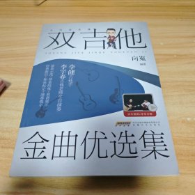 大向音乐课：双吉他金曲优选集（视频示范＋伴奏陪练）