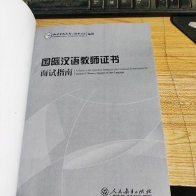 《国际汉语教师证书》面试指南