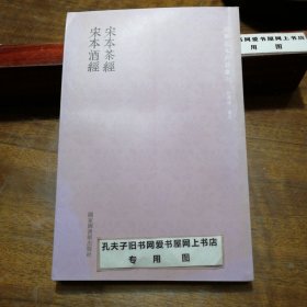 国学基本典籍丛刊：宋本茶经·宋本酒经（全一册）