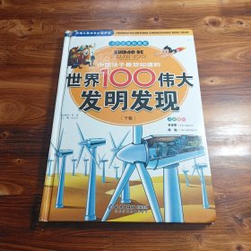 中国孩子最想知道的世界100伟大发明发现（少儿注音彩图版）（全2册）