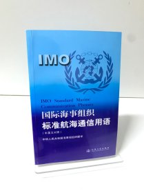 国际海事组织标准航海通信用语:中英文对照【附光盘】
