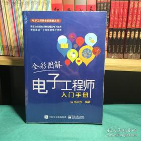 全彩图解电子工程师入门手册