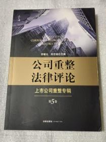 公司重整法律评论：上市公司重整专辑（第5卷）