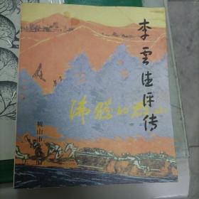 李云德评传（800册）