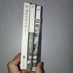 《边地纪事》《猎民生活日记》《敖鲁古雅》三本均有作者签名！见图！1006