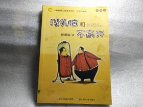 没头脑和不高兴：中国幽默儿童文学创作·任溶溶系列