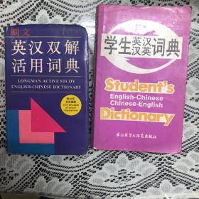 朗文英汉双解活用辞典 学生英汉汉英词典 两本合售