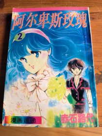 漫画:阿尔卑斯玫瑰2》梦幻方程式之二