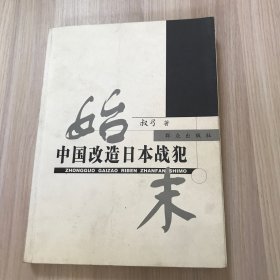 中国改造日本战犯始末