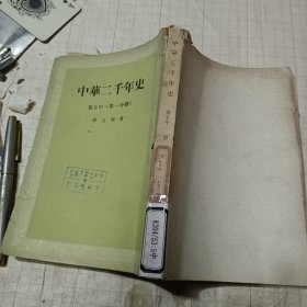 中华二千年史卷五中（第一分册）