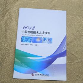 2018中国生物技术人才报告