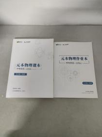 元本物理课本 中考体系（北师版）九年级、秋季（含作业本）