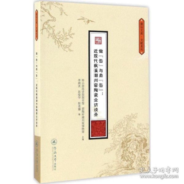 做“缶”与卖“缶”：近现代枫溪潮州窑陶瓷业访（潮汕文库·文献系列）